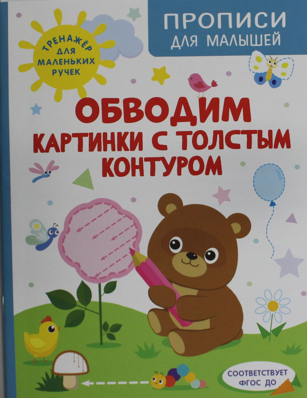 Шестакова И.Б. Обводим картинки с толстым контуром