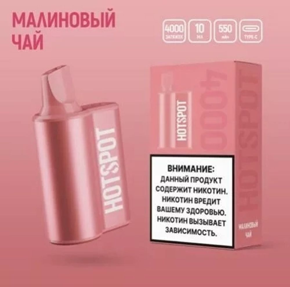 Hotspot 4000 Малиновый чай купить в Москве с доставкой по России