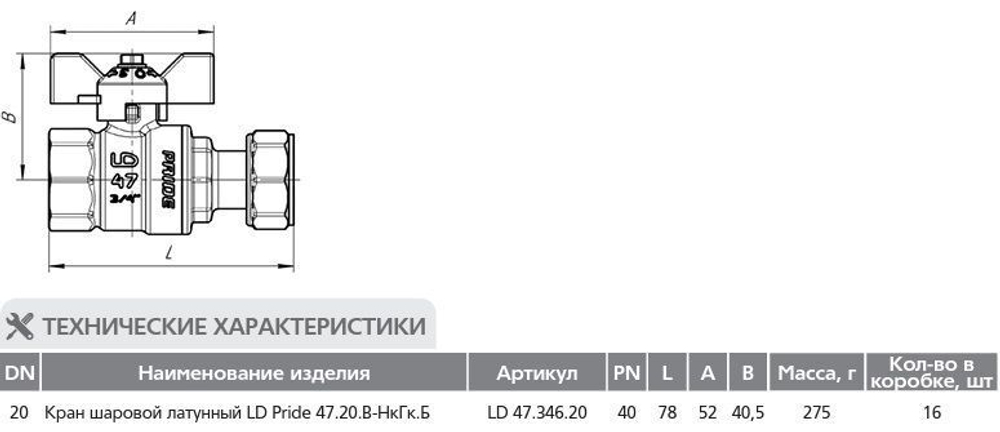 Шаровой кран латунный 3/4" ВР с накидной гайкой, ручка-бабочка, LD Pride