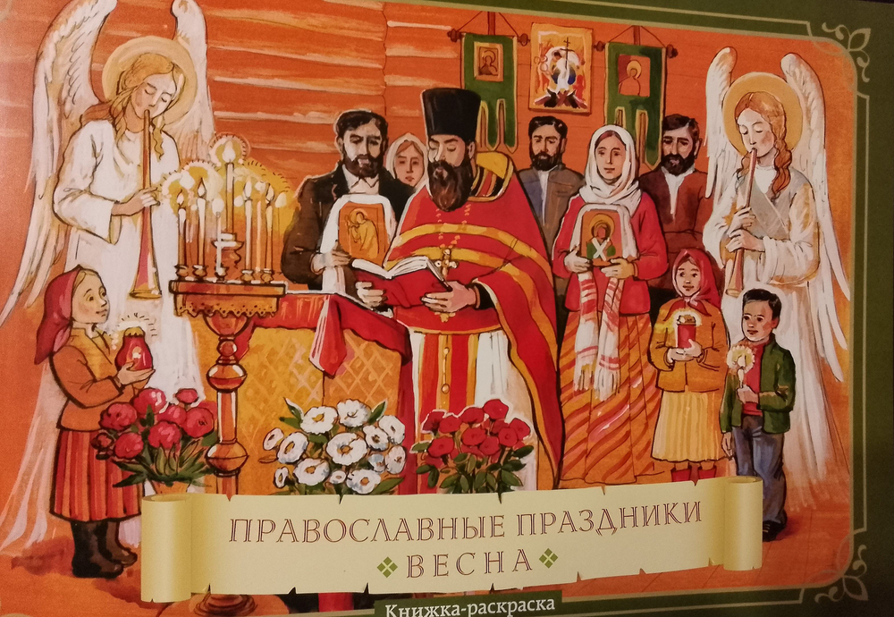 Книжка-раскраска "Православные праздники". Весна.