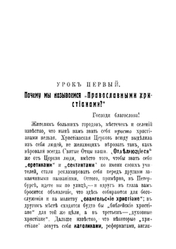 Противосектантские уроки ревнителям православной веры. Выпуск первый, основной. | Д.И. Боголюбов