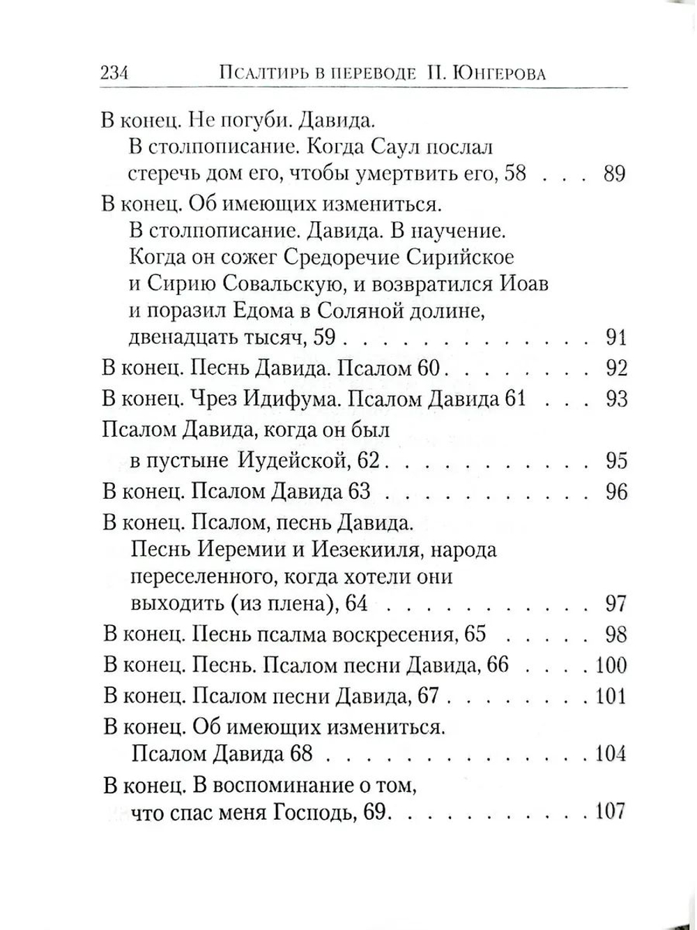 Псалтирь в переводе Юнгерова