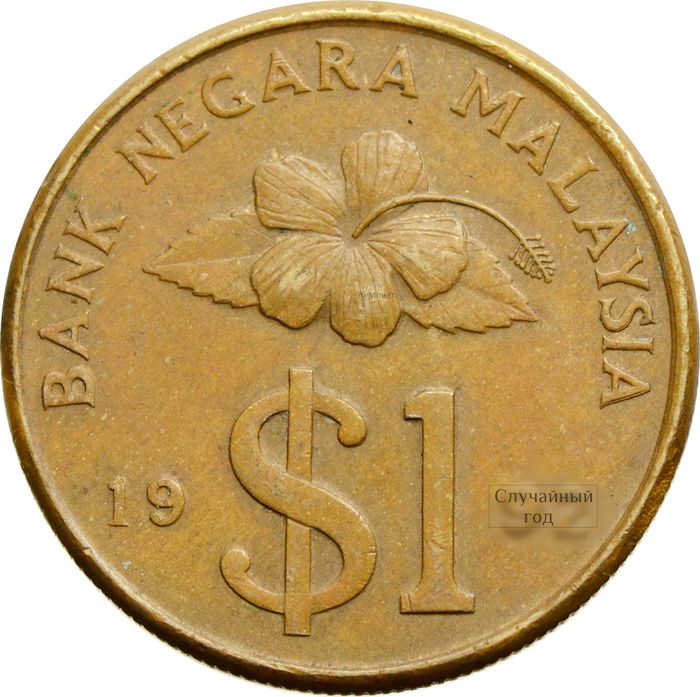 1 ринггит 1989-1993 Малайзия