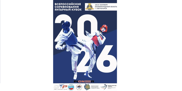 Всероссийские соревнования по тхэквондо ВТ «Янтарный Кубок» 2026