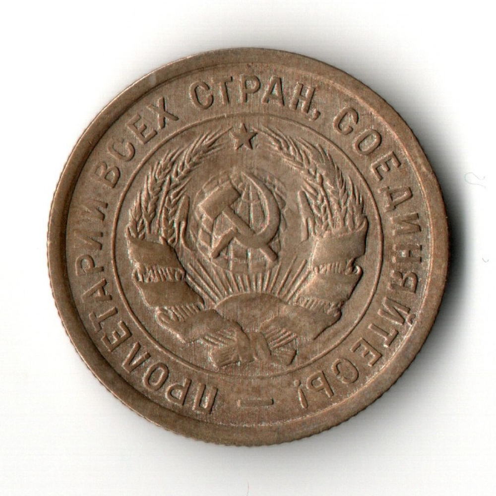 20 копеек 1932 год СССР VF+