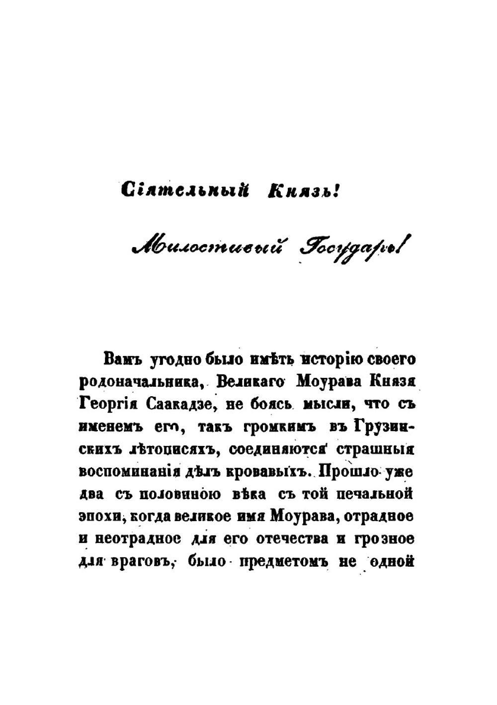 Жизнь великого Моурава князя Георгия Саакадзе:. родоначальника князей Тархан-Моуравовых | П. Иосселиани