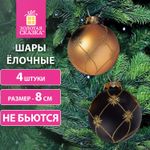 Шары ёлочные 4 шт., 8 см, "Aristo", пластик, цвет: черный/золотистый, ЗОЛОТАЯ СКАЗКА, 591994