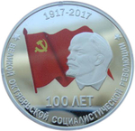 10 рублей. 100 лет Великой Октябрьской социалистической революции. Приднестровье. 2017 год