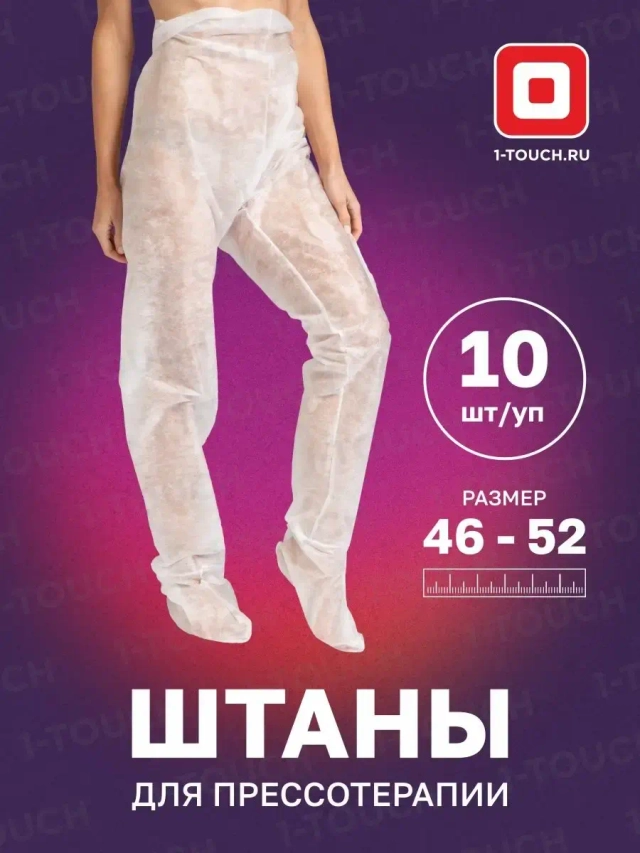 Штаны для прессотерапии, спанбонд, белые, р.58-60