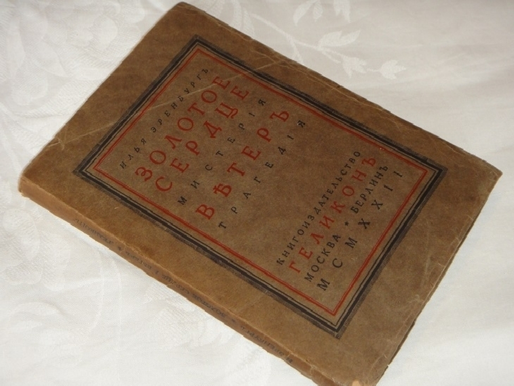 "Золотое сердце Мистерия в 4 действиях. Ветер Трагедия в 5 действиях". Илья Эренбург. 1922г.