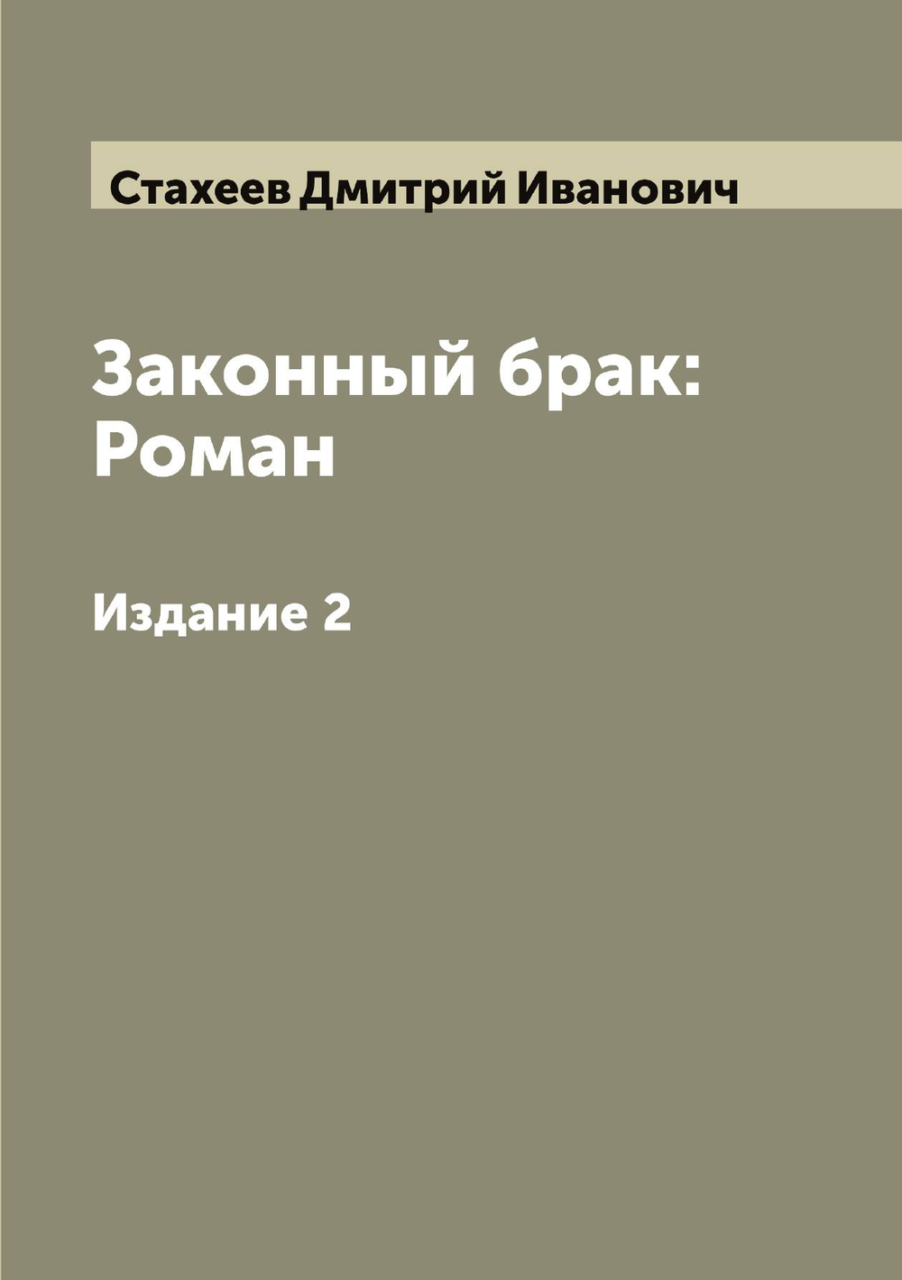 Законный брак: Роман. Издание 2 | Стахеев Дмитрий Иванович