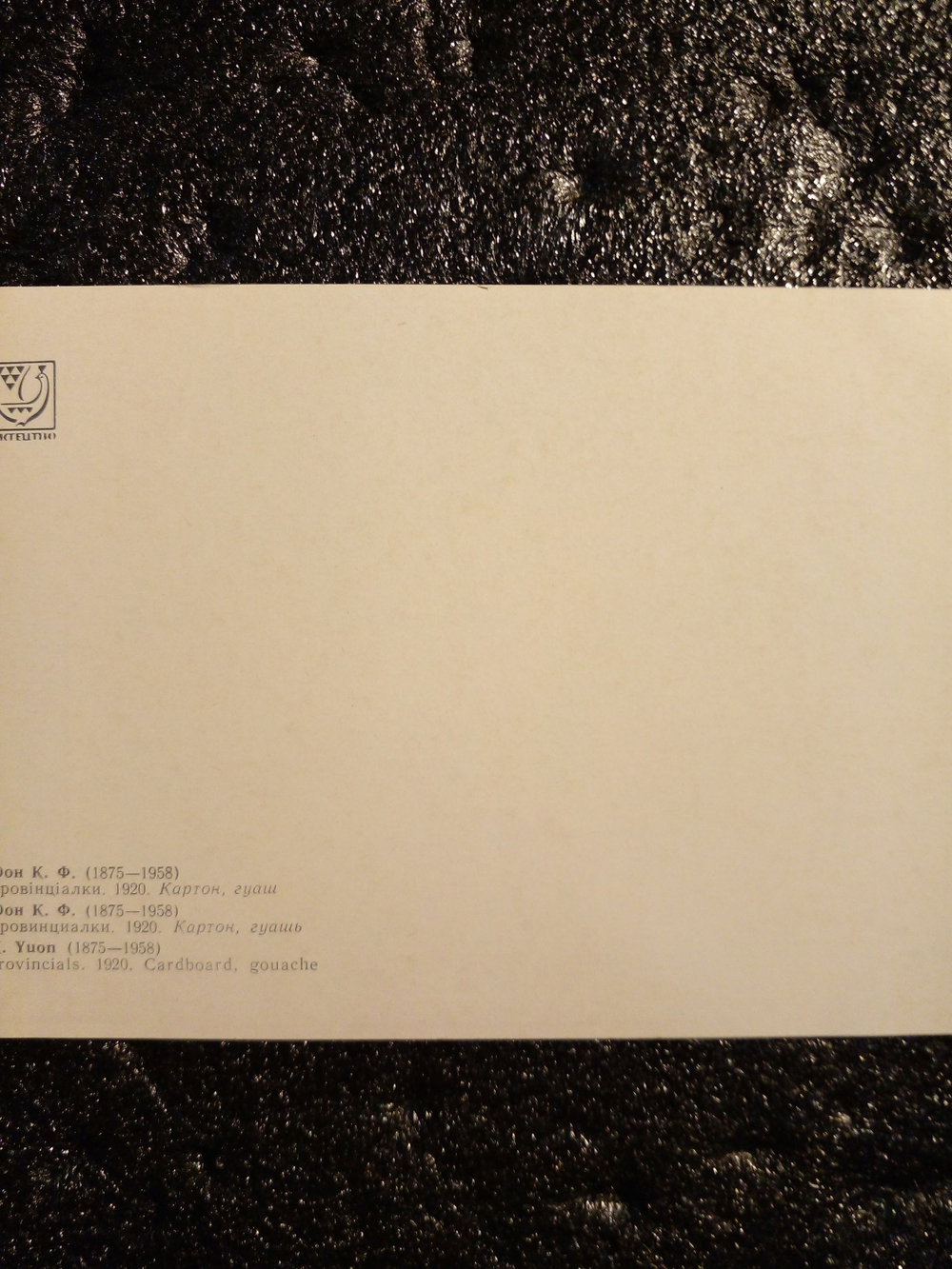 Винтажная открытка Юон К. Ф. "Провинциалки". УССР, 1970-е г.г.