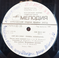 Винтажная виниловая пластинка Группа Компания Мир Без Слов World Without Words (СССР 1989)