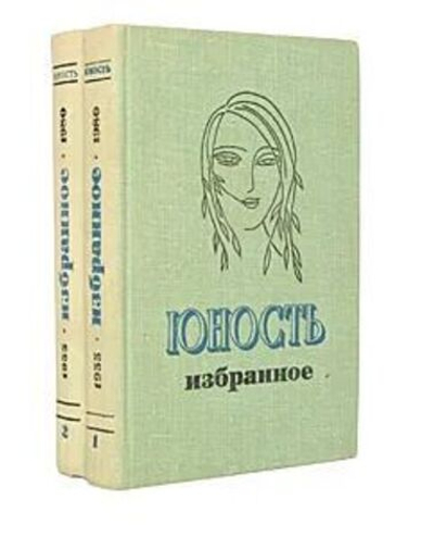 Юность. Избранное. XXV. 1955 - 1980 (комплект из 2 книг)