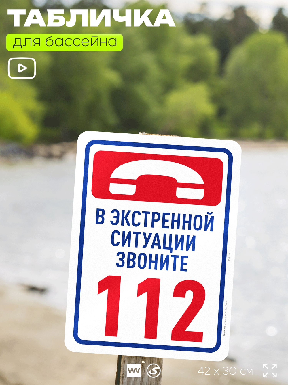 Табличка для бассейна "В экстренной ситуации звоните 112", на пляж, для общественной и частной зоны отдыха, информационная, 40х30 см, Silver Plane x Айдентика Технолоджи