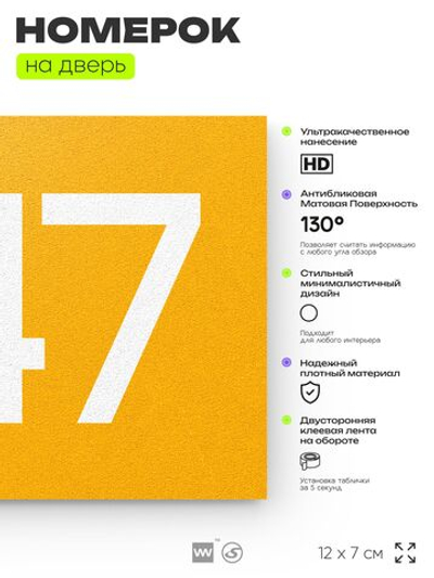 Номер на дверь 347, табличка на дверь для офиса, квартиры, кабинета, аудитории, склада, желтая 120х70 мм, Айдентика Технолоджи