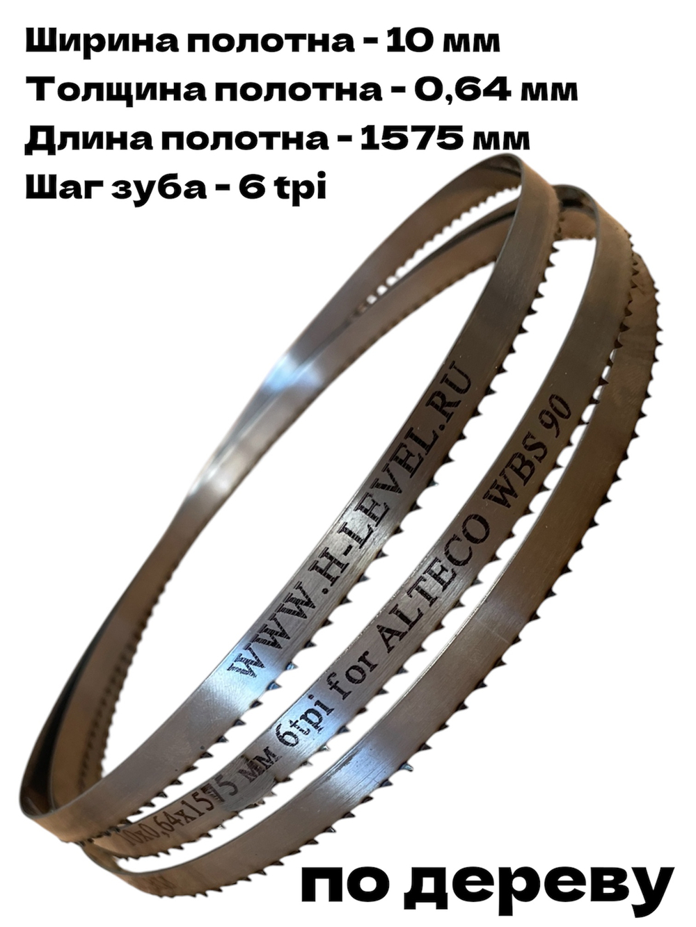Полотно ленточное по дереву 10х0,64х1575 мм 6tpi для ленточной пилы ALTECO WBS 90