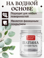 Патина «Лунная пыль»
