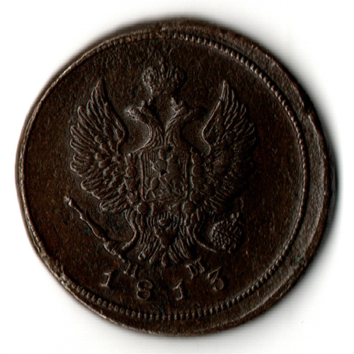 2 копейки 1813 год - ЕМ - НМ - Александр I