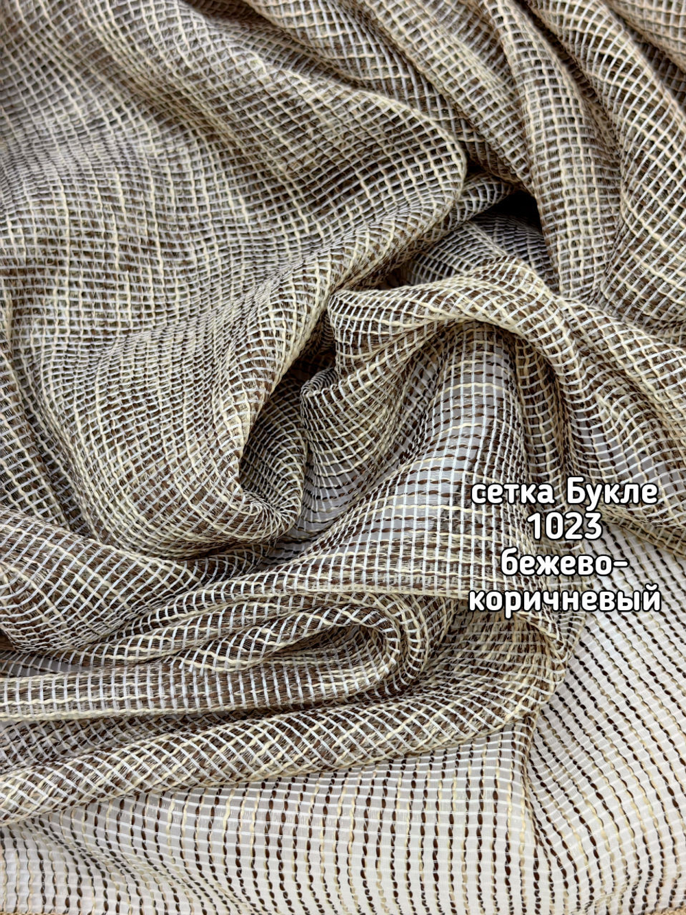 Тюль однотонный сетка Букле (1023 PIRILTI-141)