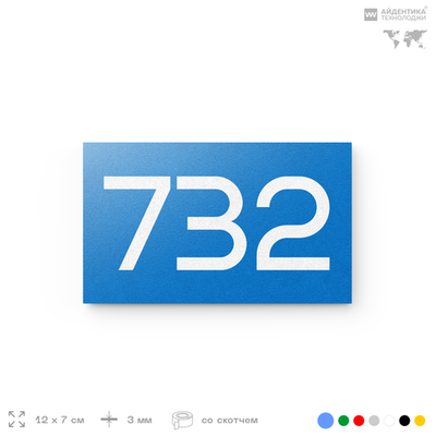 Номер на дверь 732, табличка на дверь для офиса, квартиры, кабинета, аудитории, склада, голубая 120х70 мм, Айдентика Технолоджи