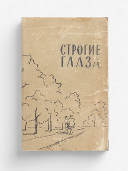 Строгие глаза | Изюмский Борис Васильевич