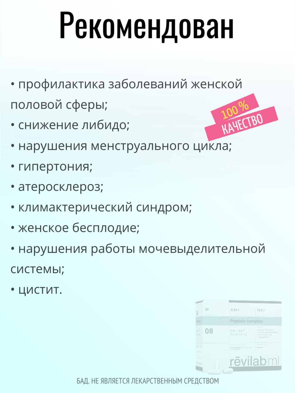 Revilab ML 08 для женского организма (БАД)