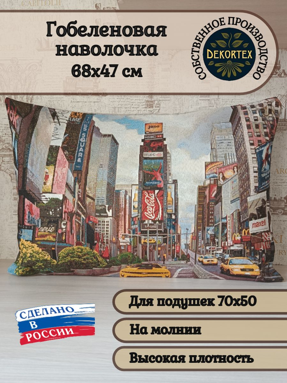 Декоративная гобеленовая наволочка для интерьерной подушки Нью-Йорк 68х47