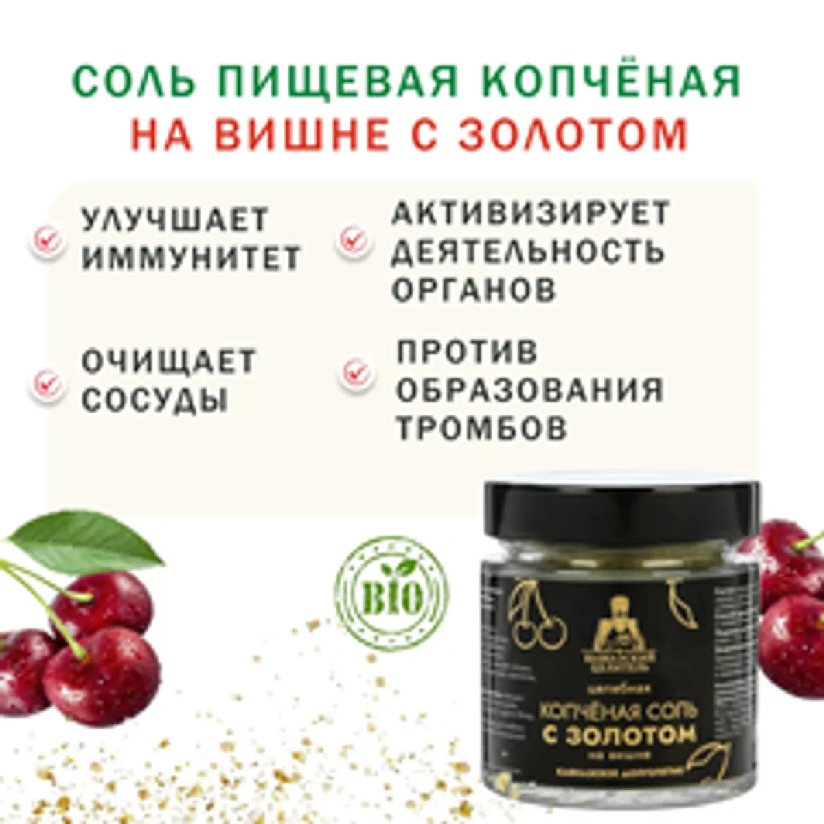 Соль пищевая копчёная на вишне с золотом / 200 гр