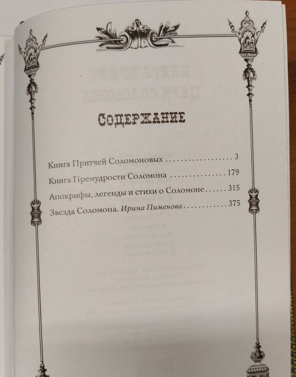 "Книга притч царя Соломона". Подарочное издание в кожаном переплете