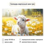 Календарь мини-трио 2027 символ года Ромашковое поле