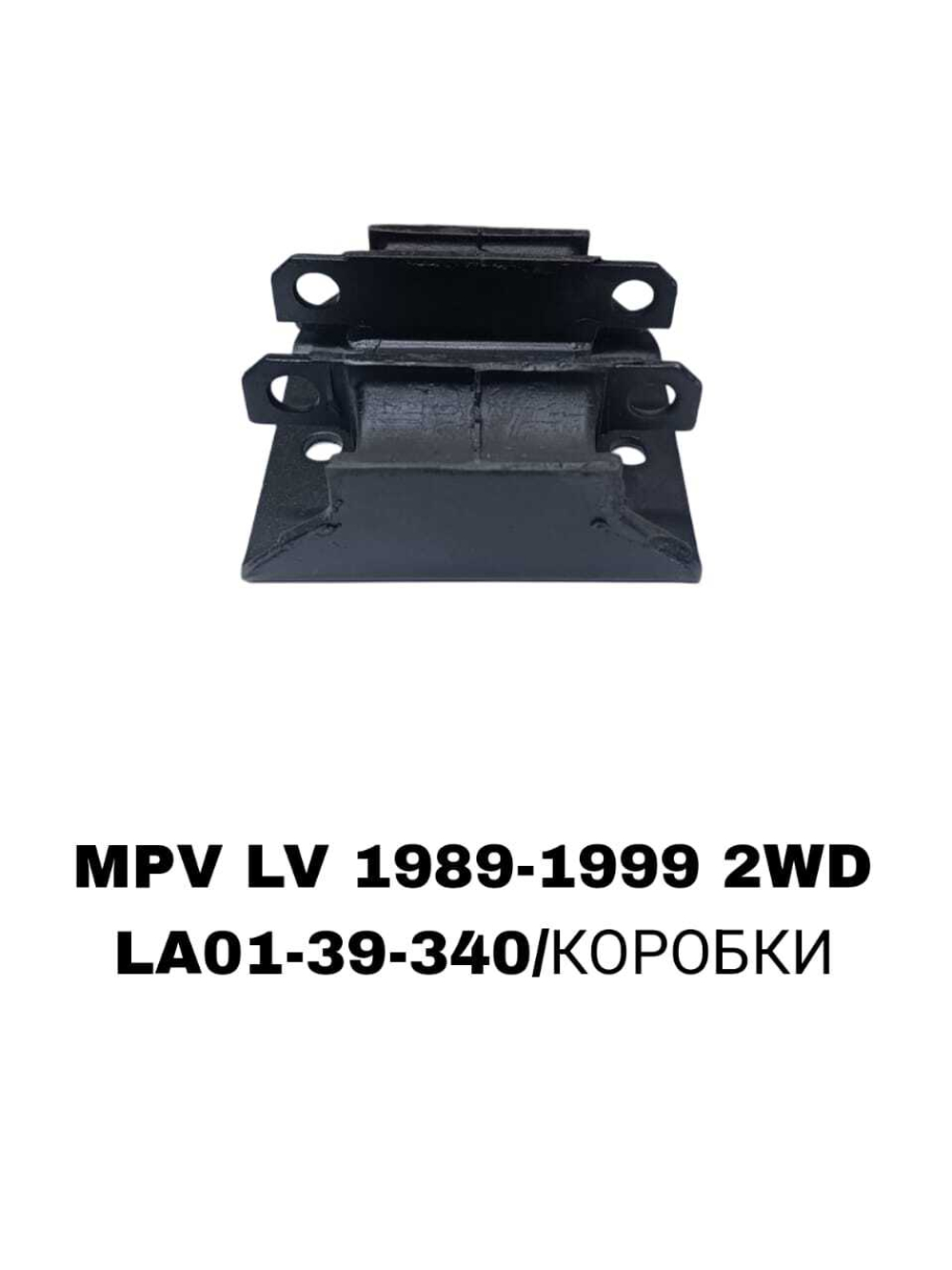 ПОДУШКИ ДВИГАТЕЛЯ MPV LV 90-99 2WD