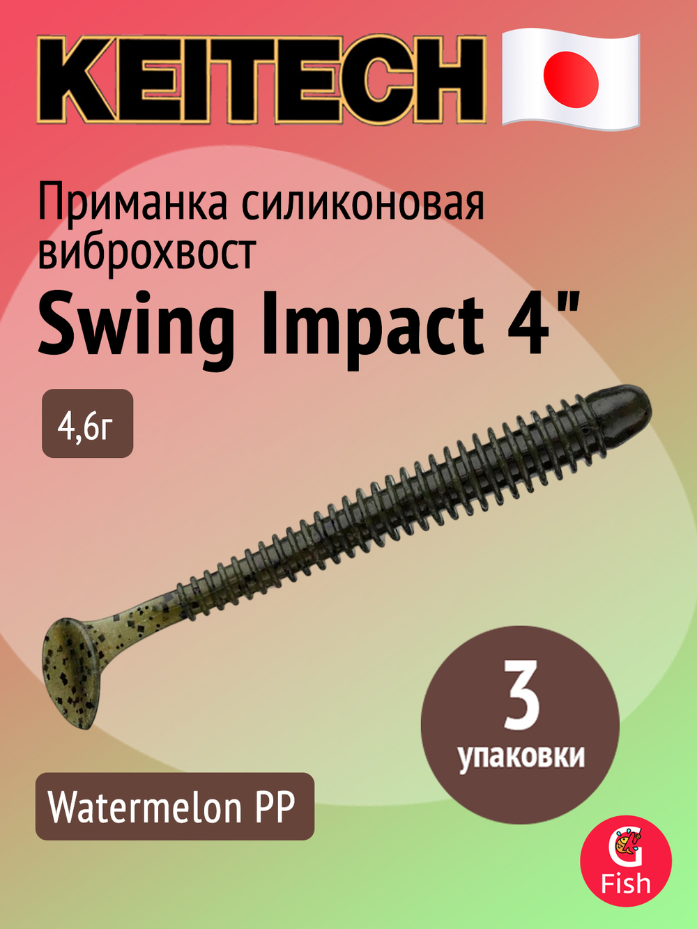Приманка силиконовая Keitech Swing Impact 4.5" #417 Gold Flash Minnow, 3 упаковки по 6 штук