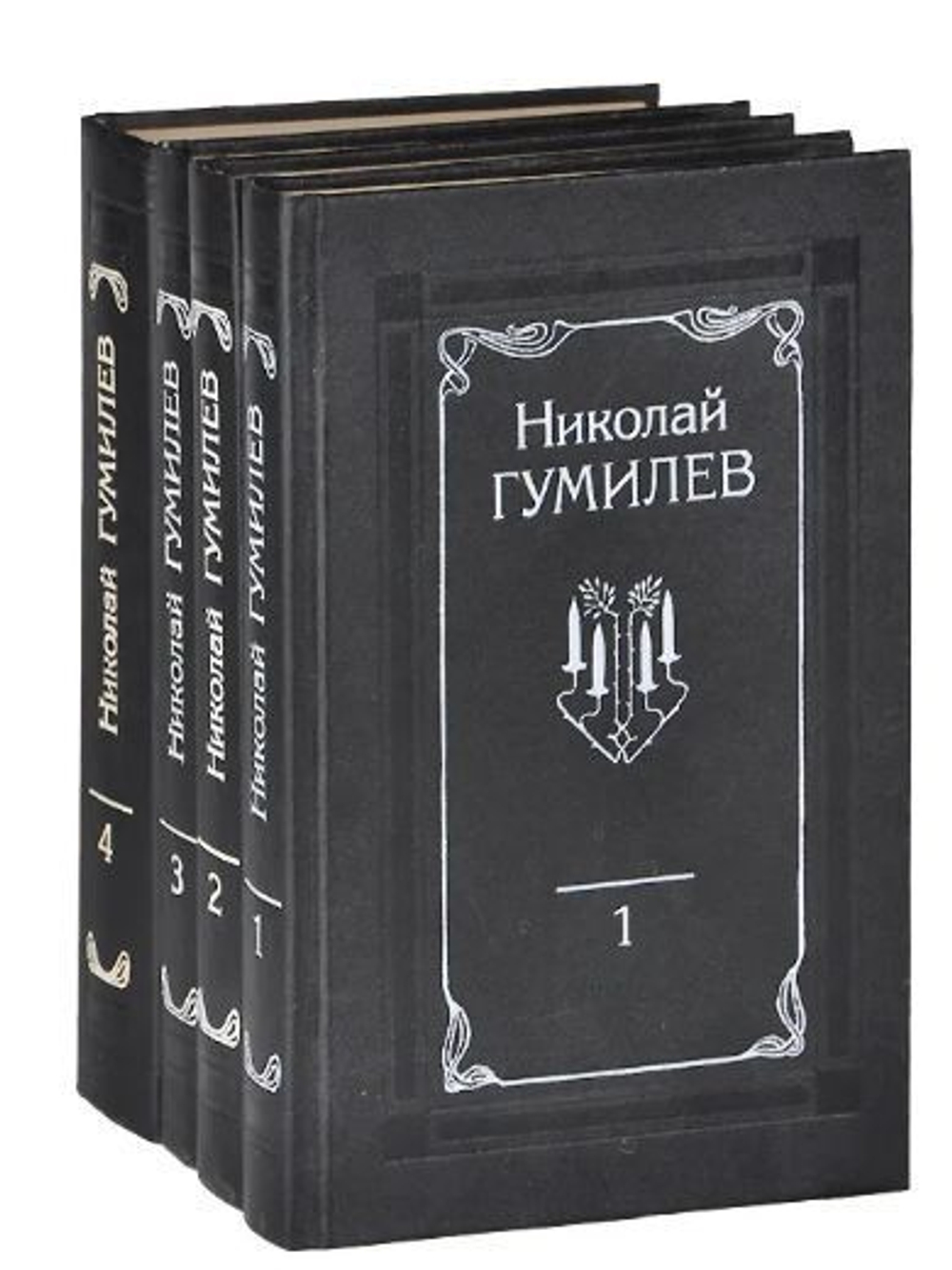 Николай Гумилев. Собрание сочинений в 4 томах (комплект из 4 книг)