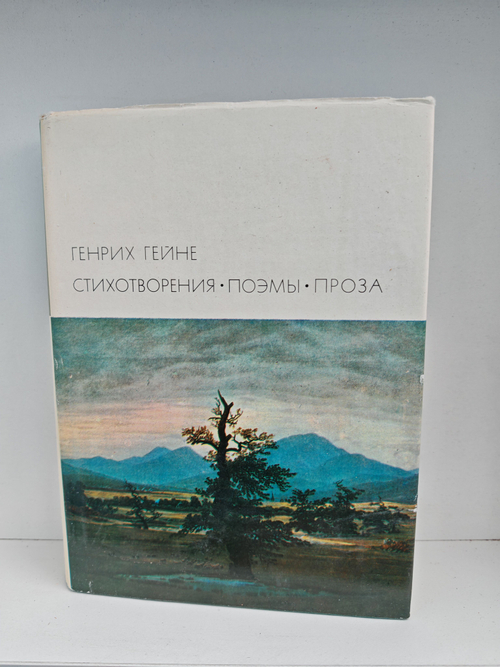 Генрих Гейне. Стихотворения. Поэмы. Проза