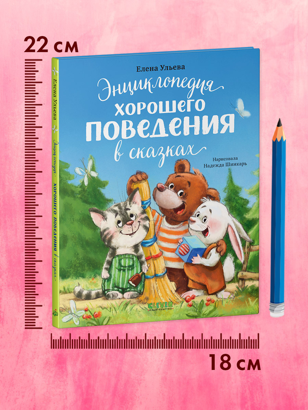 Большая сказочная серия. Энциклопедия хорошего поведения в сказках