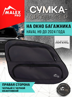 HAVAL H9 до 2024 г.в. Органайзер на окно багажника TankTuning/Malex pro (чёрный, правая сторона)