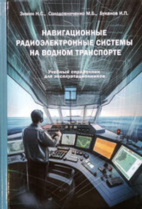 Навигационные радиоэлектронные системы на водном транспорте