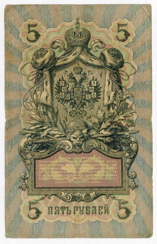 Кредитный билет 5 рублей 1909 года. Управляющий Коншин, кассир Я Метц ЗП 868818. F