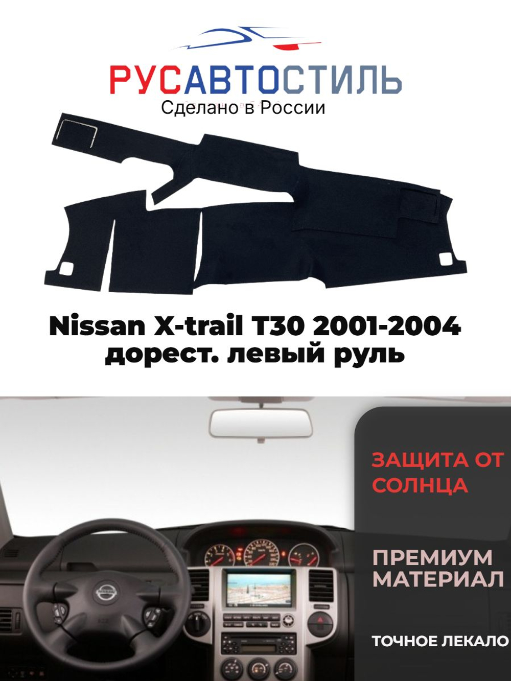 Накидка на панель из алькантары на Nissan X-trail T30 2001-2004 дорест. левый руль