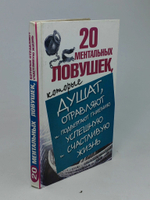 20 ментальных ловушек.