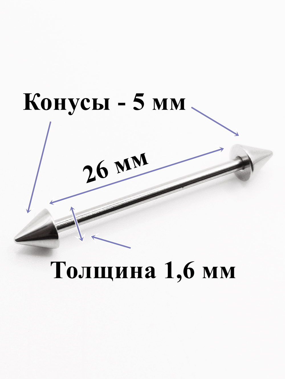 Штанга 26 мм для пирсинга языка, конусы 5 мм, толщина 1,6 мм. Медицинская сталь. 1 шт