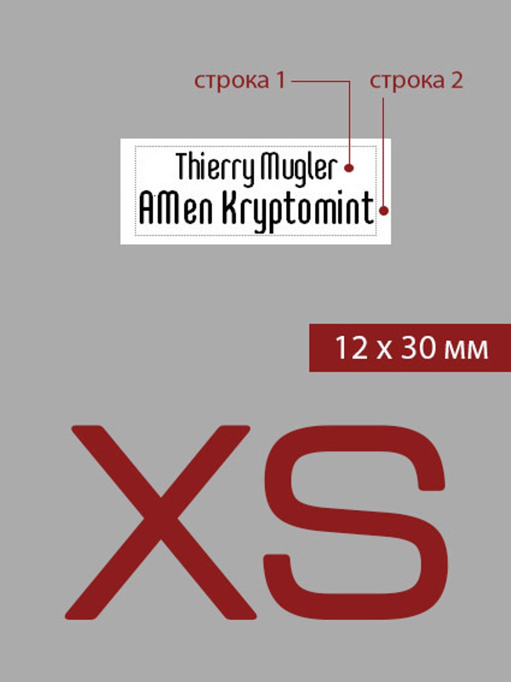 12мм этикетка XS_30мм