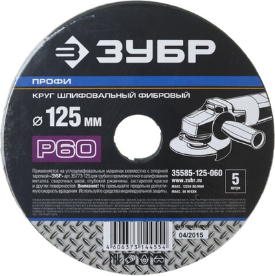Круг шлифовальный ЗУБР ″ПРОФИ″ фибровый, для УШМ, P60, 125х22мм, 5 листов