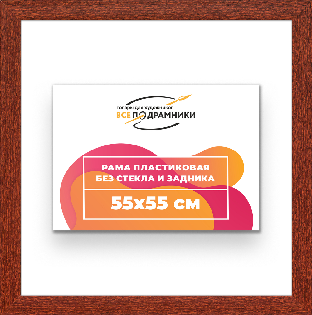 Рама 55x55 для картин и фотографий