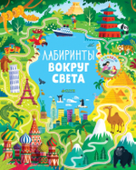 Лабиринты вокруг света