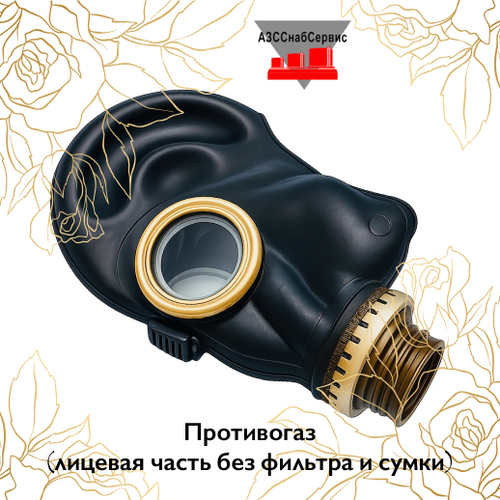 Противогаз (лицевая часть без фильтра и сумки)
