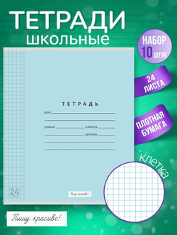 Набор тетрадей в клетку (таблица Пифагора), 24 л, голубая обложка, 10 шт