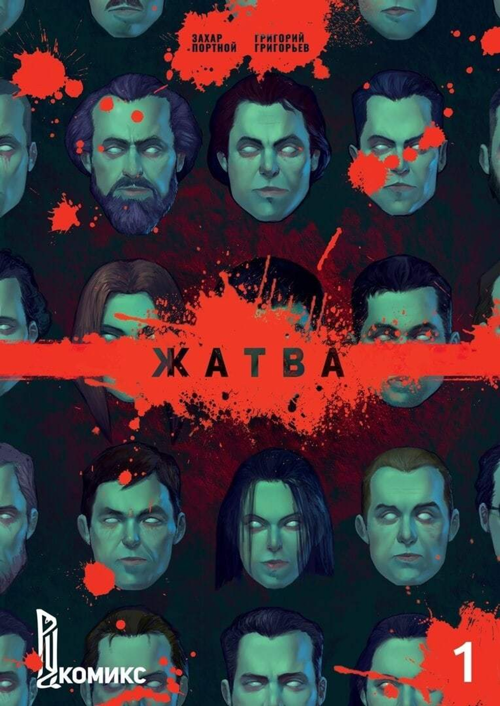 Захар Портной: Жатва. Книга 1