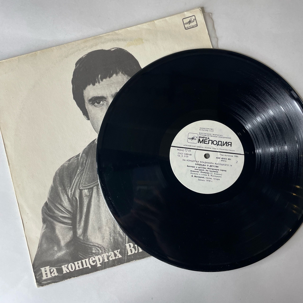 Винтажная виниловая пластинка LP Владимир Высоцкий Баллада О Детстве, На Концертах Владимира Высоцкого Пластинка 14 (СССР 1991)